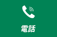 電話