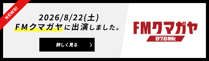 2026/8/22(土)15:00〜FMクマガヤに出演しました。