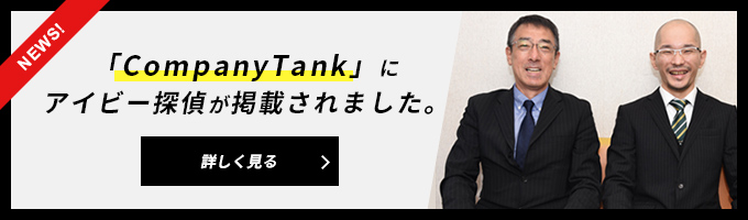 「CompanyTank」にアイビー探偵が掲載されました。