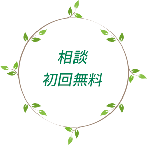 相談初回無料
