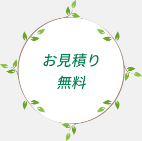 お見積り無料