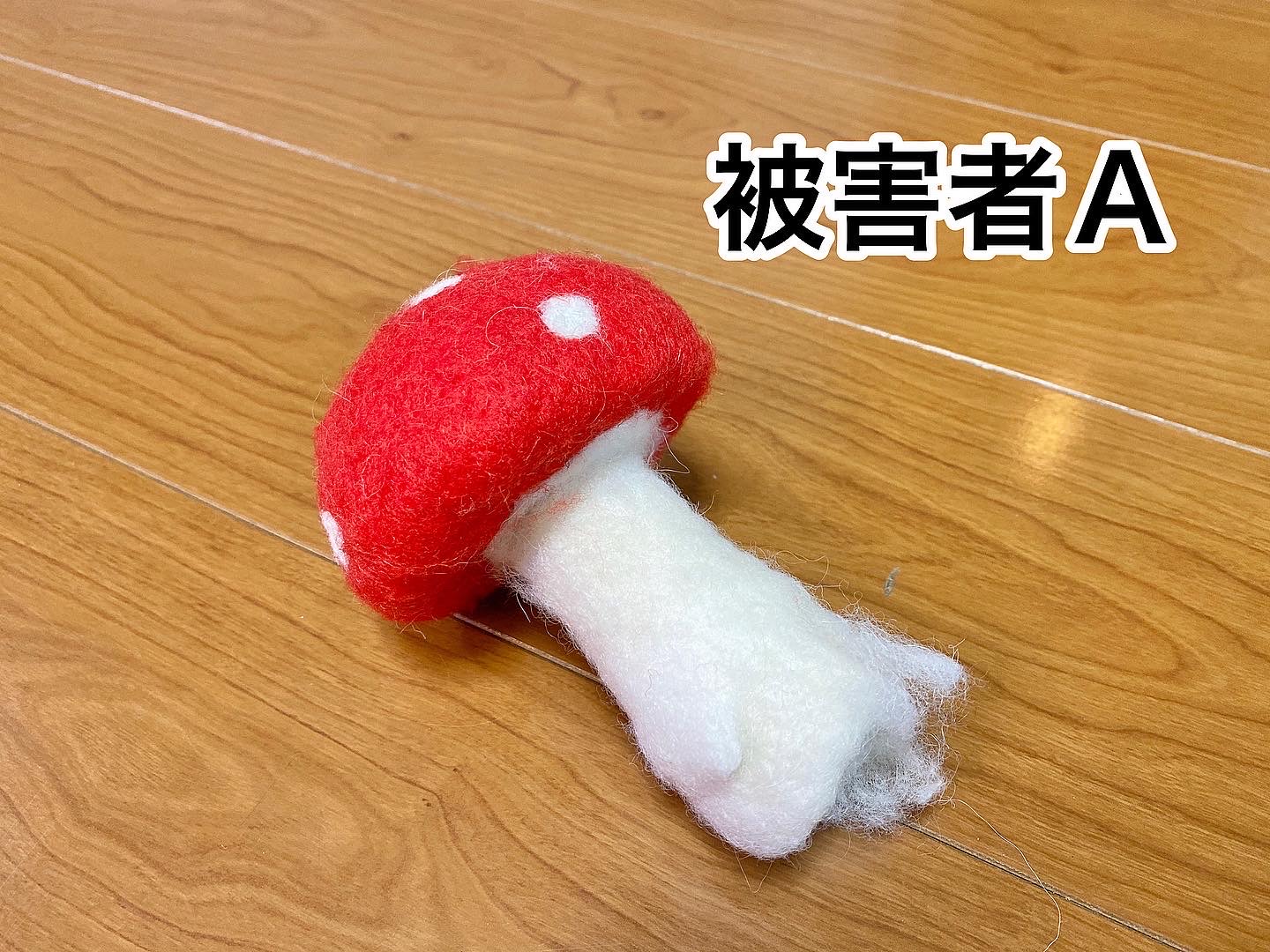 被害a