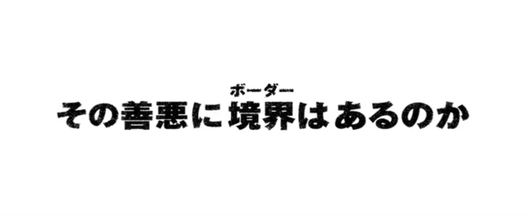ボーダーライン
