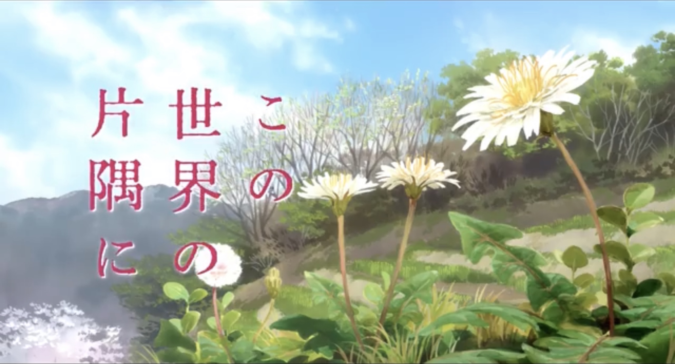この世界の片隅に