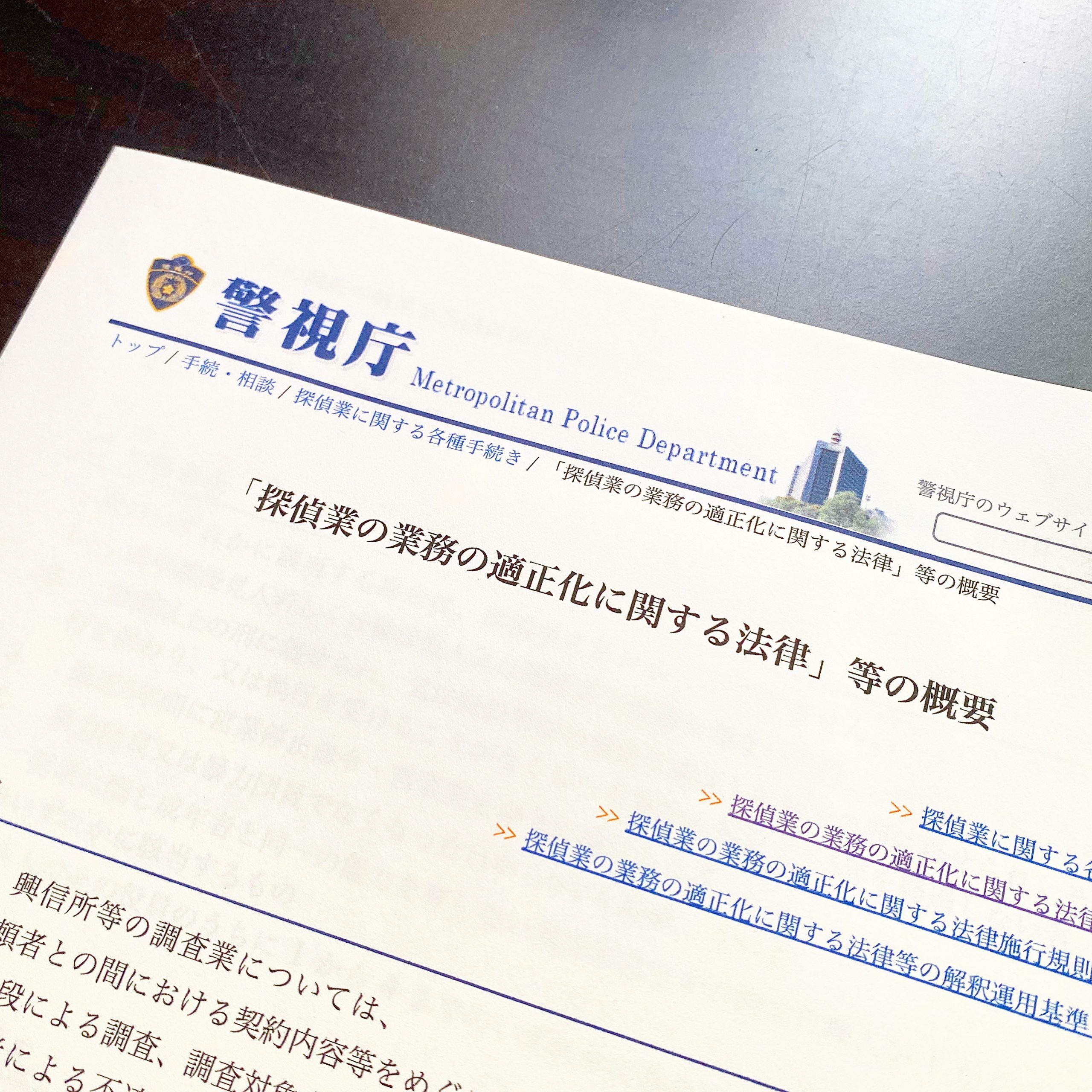 探偵業法