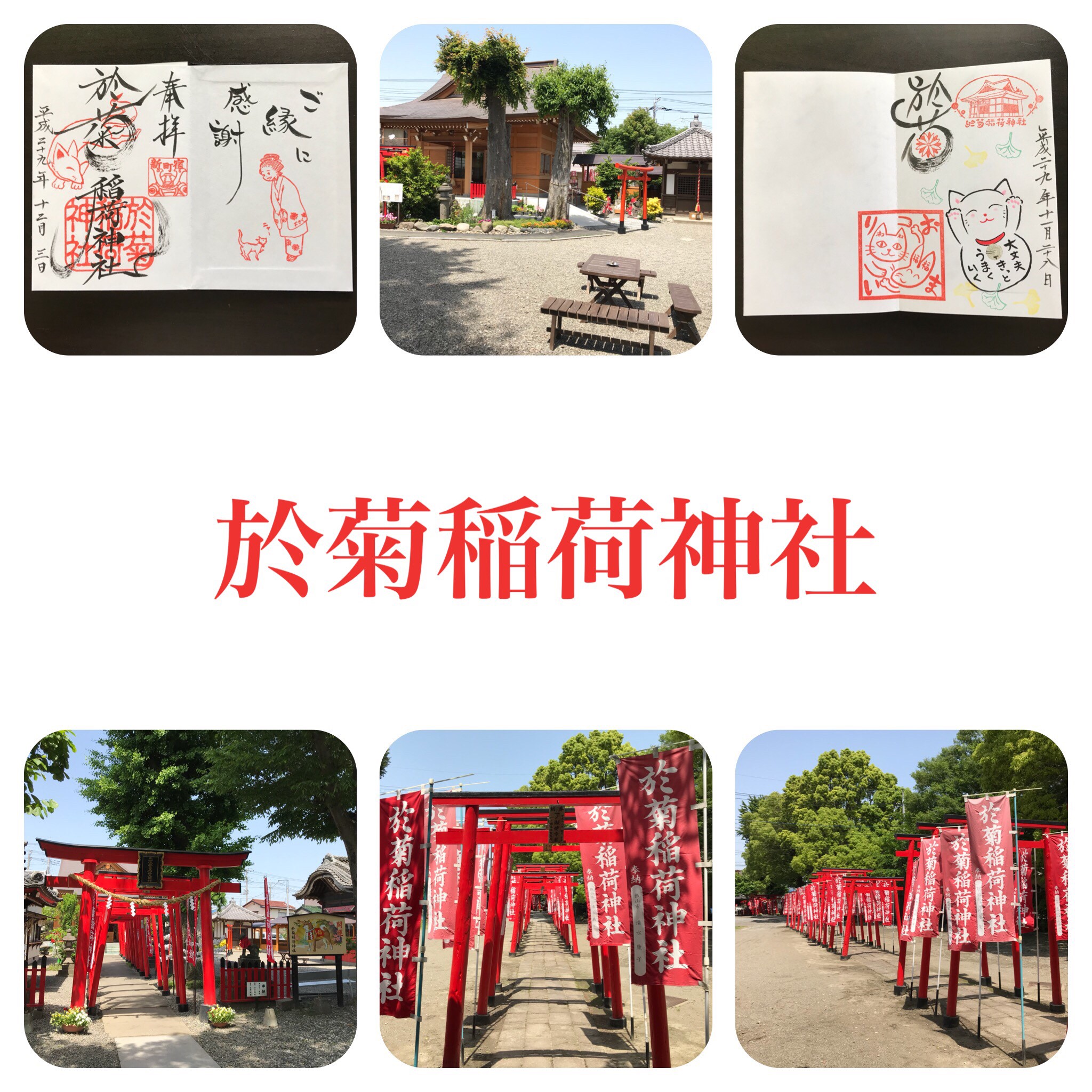 於菊稲荷神社